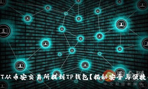 如何将USDT从币安交易所提到TP钱包？揭秘安全与便捷的转账流程