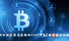 如何识别真实与虚假的U