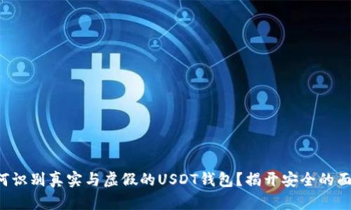如何识别真实与虚假的USDT钱包？揭开安全的面纱！