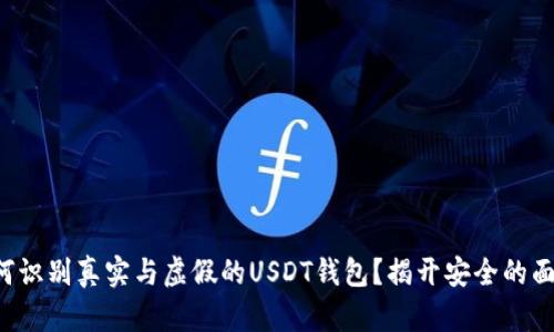 如何识别真实与虚假的USDT钱包？揭开安全的面纱！