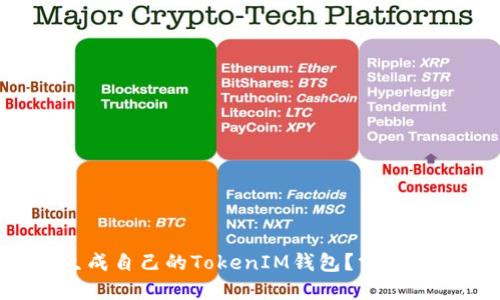 如何轻松生成自己的TokenIM钱包？掌握这几个步骤！