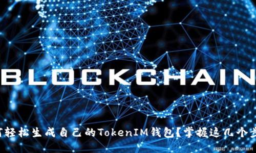 如何轻松生成自己的TokenIM钱包？掌握这几个步骤！