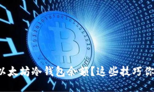如何查看以太坊冷钱包余额？这些技巧你必须知道！