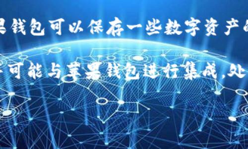 在撰写内容前，我还是要明确一下，苹果钱包（Apple Wallet）目前并不直接支持比特币交易。虽然苹果钱包可以保存一些数字资产的相关信息，例如存储加密货币交易所的凭证，但并不支持直接存储或交易比特币或其他加密货币。  

不过，许多加密货币交易所和钱包应用在iOS平台上可用，用户可以通过这些应用来支持比特币交易并可能与苹果钱包进行集成，处理相关支付或验证。

如果你需要更深入的分析或者内容（例如比特币与传统货币的对比、苹果钱包的功能等），欢迎告知。