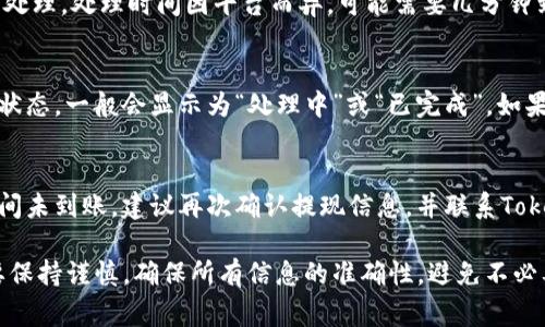 将Tokenim中的资金转出来的步骤通常涉及几个基本环节。虽然Tokenim的具体操作可能会因平台的更新而有所不同，我会给出一个大致的步骤指南，帮助你顺利完成这一操作。

第一步：登录你的Tokenim账户
首先，打开Tokenim的官方网站，使用你的用户名和密码进行登录。如果你启用了两步验证，请按照提示完成验证过程。

第二步：找到提现选项
登录后，进入账户仪表盘，一般会有“钱包”或“资产”选项。点击进入后，查找“提现”或“转出”按钮。这个按钮通常会标示出你当前的资产情况。

第三步：选择提现的加密货币
在提现选项中，你需要选择你想要转出的加密货币，比如比特币（BTC）、以太坊（ETH）或其他代币。确保你选择的是正确的加密货币，因为不同的代币可能需要不同的提现流程。

第四步：输入提现金额
在选择了加密货币后，输入你希望提现的金额。在这一环节，你可能需要注意平台的最低提现限制以及相关的手续费。尽量确保输入的金额是可以顺利提交的。

第五步：填写提现地址
提现时需要填写你要转到的地址，这通常是你个人加密货币钱包的地址。一定要仔细核对，错误的地址可能导致资金丢失。

第六步：确认信息
在完成所有信息的填写后，系统通常会要求你确认所有的输入信息，包括提现的金额、地址和手续费等。仔细检查，确保没有错误。

第七步：提交申请
确认无误后，点击“提交”或“确认”按钮。此时，你的提现申请将会被处理。处理时间因平台而异，可能需要几分钟到几小时不等。

第八步：查看提现状态
提现申请提交后，你可以返回到账户的提现记录页面，查看申请的状态。一般会显示为“处理中”或“已完成”。如果出现任何异常，请及时联系客服寻求帮助。

第九步：资金到账
资金到账后，你可以在你填写的加密钱包中查看到金额。如果长时间未到账，建议再次确认提现信息，并联系Tokenim客服进行查询。

以上就是将Tokenim里面的资金转出的一般步骤。在操作过程中要保持谨慎，确保所有信息的准确性，避免不必要的损失。希望这对你有所帮助！