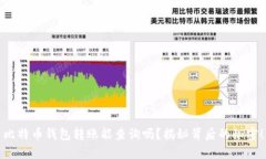 比特币钱包转账能查询吗