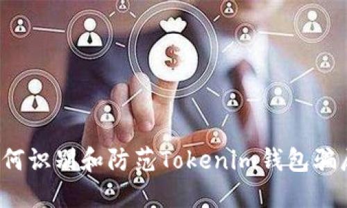 如何识别和防范Tokenim钱包骗局？