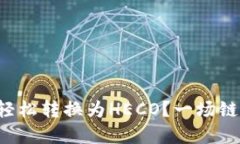 如何将以太坊钱包轻松转
