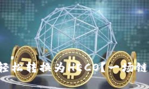 如何将以太坊钱包轻松转换为HECO？一场链上的冒险等待着你！