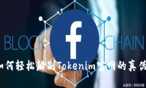 如何轻松辨别Tokenim官网的真伪？