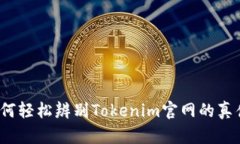 如何轻松辨别Tokenim官网的