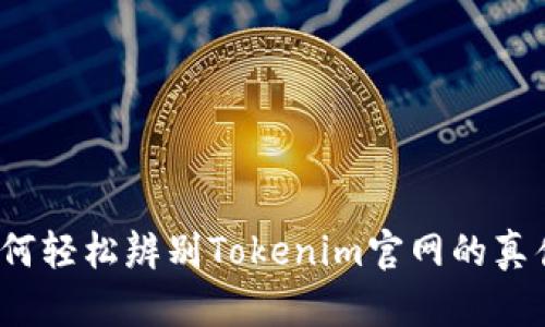 如何轻松辨别Tokenim官网的真伪？