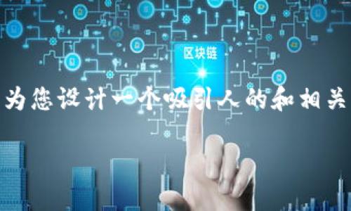 对于“苹果手机tokenim下载”这一主题，我将为您设计一个吸引人的和相关关键词，以及内容主体大纲。以下是详细信息：

如何通过Tokenim解锁数字钱包的潜力？