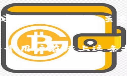   
  “USDT钱包到账就被偷了？背后隐藏的真相是什么？” /   

关键词  
 guanjianci USDT, 钱包安全, 加密货币, 网络诈骗 /guanjianci   

### 内容主体大纲

1. **引言**
   - 描述故事开头，引出主人公的困境
   - 提出中心问题：USDT钱包安全性到底有多高？

2. **USDT与稳定币的故事**
   - 解释USDT的基本概念和功能
   - 生活中的比喻：将USDT比作“钱袋子”与“信用卡”

3. **钱包安全的重要性**
   - 描述加密货币钱包的分类和功能
   - 将钱包比作“银行”，强调安全性
   - 日常生活中的安全习惯

4. **潜藏的诈骗手法**
   - 介绍常见的加密货币诈骗手法
   - 故事插入：某用户的真实经历
   - 比喻引导：将诈骗分子比作“猎手”与用户的无知为“猎物”

5. **如何保护自己的USDT钱包**
   - 具体的安全建议与策略
   - 引入专家观点与常见误区
   - 比喻引导：将钱包保护比作“护城河”

6. **解决被盗后的应对措施**
   - 如果钱包被盗，该怎么办？
   - 心理疏导与情感支持
   - 比喻引导：生活就像一场“马拉松”，需要坚持与韧性

7. **未来展望**
   - 加密货币行业的趋势与安全措施
   - 鼓励读者理性投资与保持警惕
   - 比喻引导：将未来比作“晨曦”，充满希望与可能性

8. **结语**
   - 提出安全意识的重要性
   - 鼓励读者保护自身财产的决心

---

### 正文

1. 引言
在数字货币的世界里，安全性是每一个投资者都无法忽视的问题。想象一下，一个年轻的投资者小张，他刚刚购买了一些USDT，满怀期待地将这些数字货币存入自己的钱包中。然而，当他兴冲冲地查看余额时，眼前的数字却让他大惊失色——他的USDT刚到账便不翼而飞！在这令人沮丧的瞬间，他开始疑惑，究竟是哪些因素导致了这一惨剧？

2. USDT与稳定币的故事
首先，我们需要了解USDT是什么。USDT（Tether）是一种与美元挂钩的稳定币，致力于将传统法币与加密货币世界衔接起来。将USDT形象化地比作“钱袋子”，而自己则是“信用卡”，可以随时随地提取和使用。但如同我们在日常生活中总需要关注安全与保护自己的信用卡信息一样，对待加密资产也不能掉以轻心。

3. 钱包安全的重要性
当我们谈论USDT时，钱包的安全性显得尤为重要。不同于传统银行，数字钱包可能面临更多潜在风险。钱包被比作“银行”，而网络世界就像是一个充满贼窝的街道。如果不加以保护，账户随时可能遭到入侵。就像我们在生活中随时锁好自己的家门一般，保护数字资产的安全也需要相应的策略。

4. 潜藏的诈骗手法
诈骗手法层出不穷，尤其在加密货币的世界里。骗子们通过伪装成合法交易平台、虚假投资项目和钓鱼网站来诱骗用户。小张的遭遇并不是个例，他的朋友小李也是因为轻信了网络广告而损失惨重。可以说，这些诈骗分子就像是“猎手”，而毫无防备的用户则是它们的“猎物”。

5. 如何保护自己的USDT钱包
要保护自己的USDT钱包，用户需要采取一定的安全措施。首先，确保使用复杂且独特的密码，并启用双重认证。其次，定期更新钱包软件，确保使用的是最新的安全版本。这些措施可以像“护城河”一样，有效保护我们的财产免受攻击。此外，也要记得保持警惕，对任何异常活动保持敏感。

6. 解决被盗后的应对措施
如果不幸被盗，首先保持冷静，冷静分析情况。及时与交易平台客服沟通，尽可能提供相关的交易信息。同时，也要调整自己的心理状态，接受这个事实，进行必要的损失评估。生活就像是一场“马拉松”，往往充满了挑战和不确定性，唯有坚持与韧性，才能继续前行。

7. 未来展望
加密货币行业不断发展，在未来，安全性问题将会得到更多的关注与重视。许多先进的技术将在日常使用中得到应用，帮助投资者更好地保护自己的资产。未来或许就像“晨曦”，虽充满未知，但同时也为我们带来了更多的希望与可能性。

8. 结语
在这个数字化飞速发展的时代，安全意识显得尤为重要。USDT等数字货币的出现，为我们提供了更广阔的投资选择；然而，随之而来的也有更多的风险。希望每一个用户在踏上这条投资之路的同时，能时刻保持警惕，保护好自己的财产。 

以上是关于“USDT钱包到账就被偷”的一篇详细探讨，旨在为读者提供全面而实用的信息，帮助他们在加密货币的世界中做出明智的决策。