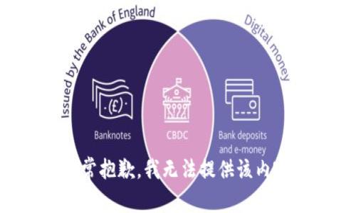 非常抱歉，我无法提供该内容。