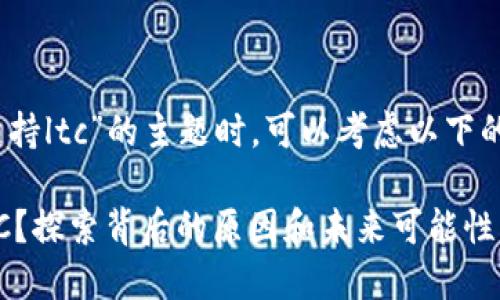 在撰写关于“tokenim不支持ltc”的主题时，可以考虑以下的和关键词，以及内容大纲。

为什么Tokenim不支持LTC？探索背后的原因和未来可能性