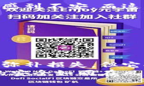   虚拟币钱包被盗，你应该怎么做？ / 

 guanjianci 虚拟币钱包, 被盗, 报警, 保护资产 /guanjianci 

引言
在这个数字化高速发展的时代，虚拟货币如同一缕清风，带来了机遇与挑战。虚拟币钱包作为我们储存数字资产的“家”，一旦被盗，瞬间仿佛晴天霹雳。此时，面对损失和无奈的心情，很多人都会问：我应该报警吗？

虚拟币钱包的概念与重要性
想象一下，你的小区里有个储物柜，里面装满了你心爱的珍品。这就是虚拟币钱包，它保障了我们数字资产的安全。就像一个保安无时无刻守护着我们的财富。然而，当这道防线被攻破，像小区被盗一样，保障就会瞬间荡然无存。

虚拟币钱包被盗的情况
虚拟币钱包被盗的情况多种多样。有的人可能因点击钓鱼链接而被盗，或是不小心将私钥分享给了骗子，甚至是使用了一些不正规的交易平台。每一种情况都如同小区的安全漏洞，让不法分子可趁之机。

报警的必要性和意义
当发现钱包被盗时，许多人可能会因虚拟货币的特殊性质犹豫：报警能解决问题吗？这里，我们需要分析报警的几个意义：
ul
    li法律的保护：报警可以向警方寻求法律的保护，尽可能保障未来的权益。/li
    li犯罪证据的收集：警方在调查过程中，将会收集相关证据，为今后可能的追查留存线索。/li
    li提高整体警觉：通过报警，能够提高社会对虚拟货币安全问题的关注，促进监管的改进。/li
/ul

报警流程详解
当我们决定报警后，应该怎样操作呢？这就像在小区里找到保安诉说情况。以下是一般的报警流程：
ul
    li记录证据：第一步是尽量详细记录被盗的过程，比如时间、地点以及丢失的金额。/li
    li联系当地警方：找到辖区内的派出所，通过电话或在线报案系统进行报案。/li
    li提供资料：在报警时，需向警方提供相关的身份证明和钱包信息。/li
    li后续跟进：报警后要定期与警方联系，了解案件的进展情况。/li
/ul

报警后该如何保护自己？
报警并不是事情的终点，更是一段新旅程的开始。我们需要采取一些额外的措施保护自己，避免再次受害：
ul
    li提升安全意识：学习如何识别网络钓鱼和诈骗信息，增强安全意识。/li
    li做好备份工作：定期备份钱包信息和私钥，以防丢失。/li
    li选择安全平台：在进行投资时，选择信誉良好的交易平台并使用双重验证机制。/li
/ul

虚拟币钱包被盗的心理影响
不仅仅是资产的损失，虚拟币钱包被盗可能还会引发心理的恐慌和焦虑。我们或许会像小区被盗后，时刻感到不安。而这种心理影响，不容小觑：
ul
    li信任感下降：可能对虚拟货币和网络支付产生不信任，影响未来的投资决策。/li
    li焦虑情绪加剧：担忧是否还有其他的账户被盗，未来的盈利是否会受到影响。/li
/ul

总结与反思
虚拟币钱包被盗，如同在生活的旅途中遭遇了一次突如其来的暴风雨，让我们措手不及。报警虽不能完全弥补损失，但它提醒我们，虚拟世界同样需要沉稳的应对。借助法律的力量，保护自己的资产不再是一次孤独的战斗。
在未来的日子里，让我们共同学习与防范，提升自身的防护能力。在这个技术快速发展的时代，保护资产的安全如同在风暴中掌舵，不断前行。