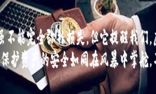   虚拟币钱包被盗，你应该怎么做？ / 

 guanjianci 虚拟币钱包, 被盗, 报警, 保护资产 /guanjianci 

引言
在这个数字化高速发展的时代，虚拟货币如同一缕清风，带来了机遇与挑战。虚拟币钱包作为我们储存数字资产的“家”，一旦被盗，瞬间仿佛晴天霹雳。此时，面对损失和无奈的心情，很多人都会问：我应该报警吗？

虚拟币钱包的概念与重要性
想象一下，你的小区里有个储物柜，里面装满了你心爱的珍品。这就是虚拟币钱包，它保障了我们数字资产的安全。就像一个保安无时无刻守护着我们的财富。然而，当这道防线被攻破，像小区被盗一样，保障就会瞬间荡然无存。

虚拟币钱包被盗的情况
虚拟币钱包被盗的情况多种多样。有的人可能因点击钓鱼链接而被盗，或是不小心将私钥分享给了骗子，甚至是使用了一些不正规的交易平台。每一种情况都如同小区的安全漏洞，让不法分子可趁之机。

报警的必要性和意义
当发现钱包被盗时，许多人可能会因虚拟货币的特殊性质犹豫：报警能解决问题吗？这里，我们需要分析报警的几个意义：
ul
    li法律的保护：报警可以向警方寻求法律的保护，尽可能保障未来的权益。/li
    li犯罪证据的收集：警方在调查过程中，将会收集相关证据，为今后可能的追查留存线索。/li
    li提高整体警觉：通过报警，能够提高社会对虚拟货币安全问题的关注，促进监管的改进。/li
/ul

报警流程详解
当我们决定报警后，应该怎样操作呢？这就像在小区里找到保安诉说情况。以下是一般的报警流程：
ul
    li记录证据：第一步是尽量详细记录被盗的过程，比如时间、地点以及丢失的金额。/li
    li联系当地警方：找到辖区内的派出所，通过电话或在线报案系统进行报案。/li
    li提供资料：在报警时，需向警方提供相关的身份证明和钱包信息。/li
    li后续跟进：报警后要定期与警方联系，了解案件的进展情况。/li
/ul

报警后该如何保护自己？
报警并不是事情的终点，更是一段新旅程的开始。我们需要采取一些额外的措施保护自己，避免再次受害：
ul
    li提升安全意识：学习如何识别网络钓鱼和诈骗信息，增强安全意识。/li
    li做好备份工作：定期备份钱包信息和私钥，以防丢失。/li
    li选择安全平台：在进行投资时，选择信誉良好的交易平台并使用双重验证机制。/li
/ul

虚拟币钱包被盗的心理影响
不仅仅是资产的损失，虚拟币钱包被盗可能还会引发心理的恐慌和焦虑。我们或许会像小区被盗后，时刻感到不安。而这种心理影响，不容小觑：
ul
    li信任感下降：可能对虚拟货币和网络支付产生不信任，影响未来的投资决策。/li
    li焦虑情绪加剧：担忧是否还有其他的账户被盗，未来的盈利是否会受到影响。/li
/ul

总结与反思
虚拟币钱包被盗，如同在生活的旅途中遭遇了一次突如其来的暴风雨，让我们措手不及。报警虽不能完全弥补损失，但它提醒我们，虚拟世界同样需要沉稳的应对。借助法律的力量，保护自己的资产不再是一次孤独的战斗。
在未来的日子里，让我们共同学习与防范，提升自身的防护能力。在这个技术快速发展的时代，保护资产的安全如同在风暴中掌舵，不断前行。