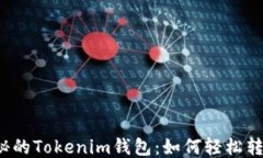 神秘的Tokenim钱包：如何轻