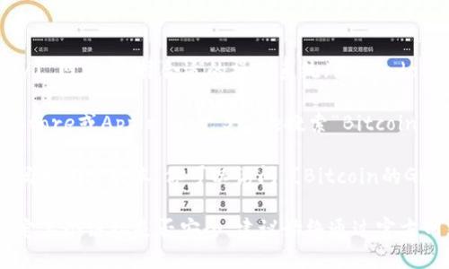 要下载官方比特币钱包，你可以通过以下途径：

1. **比特币官方网站**：访问 [bitcoin.org](https://bitcoin.org/) 网站，选择合适的操作系统（如Windows、Mac或Linux），然后下载官方钱包。

2. **移动应用商店**：如果你使用移动设备，可以在Google Play Store或Apple App Store搜索“Bitcoin”或“Bitcoin Wallet”，确保下载官方的应用程序。

3. **GitHub**：开发者通常会在GitHub上发布比特币钱包的源代码和发布版本。你可以访问 [Bitcoin的GitHub页面](https://github.com/bitcoin/bitcoin) 查看最新版本。

下载时，请确保你是在官方渠道获取，以避免安全风险。如果你不确定某个链接是否安全，建议始终通过官方网站链接进行下载。