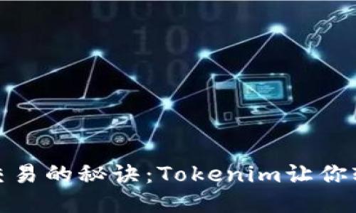 # 小额交易的秘诀：Tokenim让你轻松出击！