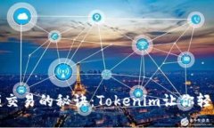 # 小额交易的秘诀：Token