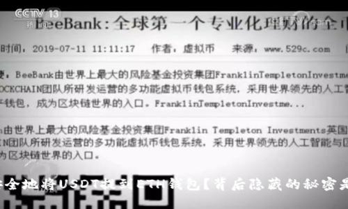 如何安全地将USDT提到ETH钱包？背后隐藏的秘密是什么？