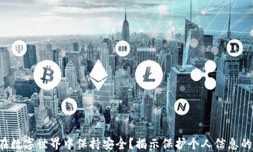 
如何在数字世界中保持安全？揭示保护个人信息的秘密！