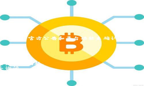 Tokenim 作为一种数字资产交易和存储平台，是否支持存储 XRP（瑞波币）需要根据其官方公告和平台功能来确认。很多交易所和加密资产钱包都支持 XRP 的存储和交易，但具体情况可能会有所不同。

要确认 Tokenim 是否可以存储 XRP，您可以采取以下步骤：

1. **访问 Tokenim 官网**：查看他们支持的资产列表。
2. **查看帮助中心**：许多平台都有FAQ或帮助中心，能清楚解答用户关于支持资产的问题。
3. **联系客户支持**：如果没有找到明确答案，可以直接向Tokenim的客户服务询问。

如果您有具体的需求或问题，建议您直接查看Tokenim提供的信息，以确保获取准确的答案。