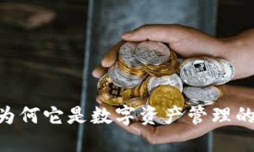 TokenIM：为何它是数字资产管理的未来之选？