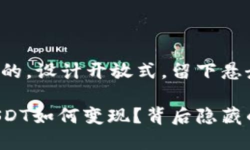 思考一个易于大众且的，设计开放式，留下悬念：

交易所的钱包账户USDT如何变现？背后隐藏的真相让你意想不到！