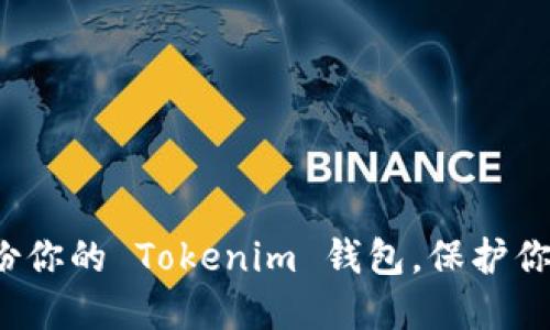 如何安全备份你的 Tokenim 钱包，保护你的数字资产？
