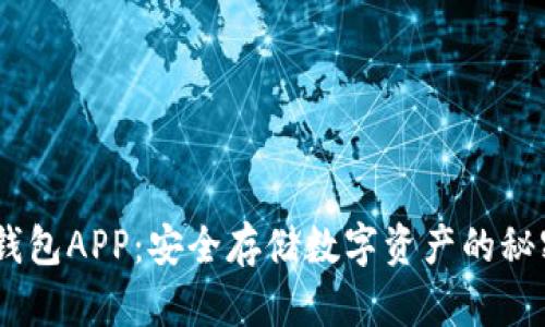 Sblock区块链钱包APP：安全存储数字资产的秘密武器是什么？
