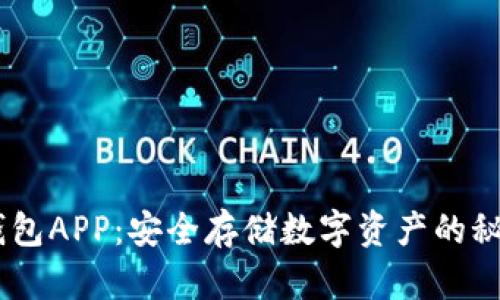 Sblock区块链钱包APP：安全存储数字资产的秘密武器是什么？