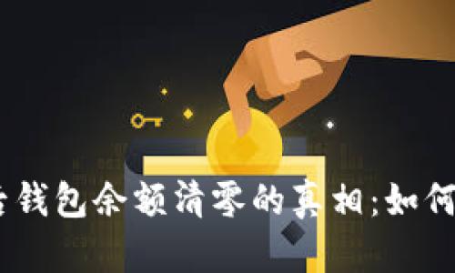 TokenIM更改密码后钱包余额清零的真相：如何保护你的数字资产？