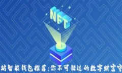 以太坊智能钱包推荐：你