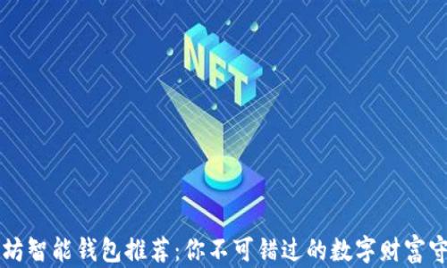 
以太坊智能钱包推荐：你不可错过的数字财富守护者
