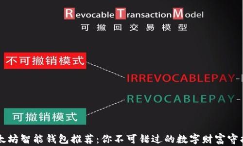 
以太坊智能钱包推荐：你不可错过的数字财富守护者