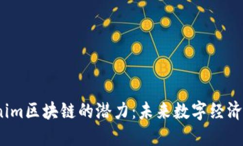 探索Tokenim区块链的潜力：未来数字经济的转折点？