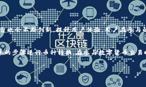 关于“购宝钱包上的币可以转USDT吗”这个问题，首先我们需要理解购宝钱包的功能和虚拟货币交易的基本概念。

1. 购宝钱包的介绍
购宝钱包是一种数字钱包，用户可以在其中存储、管理和交易各种虚拟货币。这个钱包支持多种主流币种，但每个平台的支持币种和转账功能有所不同。通常，用户能够在购宝钱包内对多种货币进行交易，包括比特币、以太坊以及USDT等稳定币。

2. USDT的概念
USDT（Tether）是一种与美元挂钩的稳定币，广泛应用于数字货币市场中。由于其价格稳定，USDT成为许多投资者在市场波动时的避风港。了解USDT的基本概念，有助于用户判断购宝钱包上的币是否可以转换为USDT。

3. 购宝钱包的币转USDT的操作步骤
如果购宝钱包支持用户将所持有的币种转为USDT，一般会有以下几个步骤：
ul
  li第一步：打开购宝钱包，进入钱包主页。/li
  li第二步：选择需转换的币种，输入转换数量。/li
  li第三步：选择转换为USDT，并确认交易信息。/li
  li第四步：提交交易，查看交易记录，确认转换成功。/li
/ul

4. 常见问题与解答
在币转USDT的过程中，用户可能会遇到一些问题，例如：“购宝钱包无法显示USDT选项”、“交易手续费如何计算”等。以下是一些常见问题与解答：
ul
  listrong问：/strong购宝钱包上为什么没有USDT选项？brstrong答：/strong可能是因为购宝钱包尚未支持USDT，建议检查官方更新或咨询客服。/li
  listrong问：/strong转换过程中需要支付手续费吗？brstrong答：/strong通常会有交易手续费，具体费用取决于购宝钱包的规定。/li
/ul

5. 如何选择合适的交易平台？
选择合适的交易平台对于用户至关重要。以下几点可以帮助用户在众多平台中做出明智的决策：
ul
  li安全性：注意平台的安全性，查看是否有被黑客攻击的历史。/li
  li用户体验：考虑平台的界面友好程度和操作的便捷性。/li
  li交易费率：确认交易费率是否合理，有无隐藏费用。/li
  li客服支持：选择能提供及时客户服务的交易平台，以应对突发问题。/li
/ul

6. 未来数字货币市场展望
数字货币市场的发展和变化是动态的。未来，稳定币如USDT可能会进一步被广泛应用，而各种钱包和交易平台也会不断创新，提升用户体验。用户在参与的时候应保持对市场动态的关注，不断学习相关知识，以应对可能的风险与机会。

7. 结论
购宝钱包上的币是否能够转为USDT需要根据该钱包的具体功能来决定。如果支持此操作，用户可以通过简单的步骤进行币种转换。在参与数字货币交易时，建议用户做好充分的风险评估，选择安全可靠的交易平台，并时刻关注市场动向，以确保自己的投资安全。

购宝钱包, 数字货币, USDT, 交易平台/guanjianci
购宝钱包中的币能否转为USDT？揭秘操作流程与注意事项