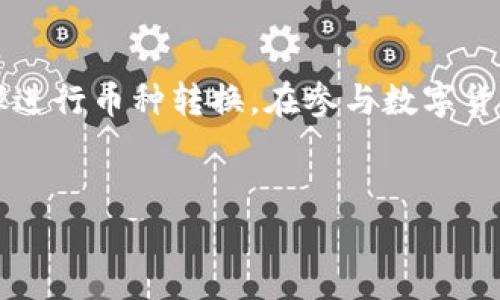 关于“购宝钱包上的币可以转USDT吗”这个问题，首先我们需要理解购宝钱包的功能和虚拟货币交易的基本概念。

1. 购宝钱包的介绍
购宝钱包是一种数字钱包，用户可以在其中存储、管理和交易各种虚拟货币。这个钱包支持多种主流币种，但每个平台的支持币种和转账功能有所不同。通常，用户能够在购宝钱包内对多种货币进行交易，包括比特币、以太坊以及USDT等稳定币。

2. USDT的概念
USDT（Tether）是一种与美元挂钩的稳定币，广泛应用于数字货币市场中。由于其价格稳定，USDT成为许多投资者在市场波动时的避风港。了解USDT的基本概念，有助于用户判断购宝钱包上的币是否可以转换为USDT。

3. 购宝钱包的币转USDT的操作步骤
如果购宝钱包支持用户将所持有的币种转为USDT，一般会有以下几个步骤：
ul
  li第一步：打开购宝钱包，进入钱包主页。/li
  li第二步：选择需转换的币种，输入转换数量。/li
  li第三步：选择转换为USDT，并确认交易信息。/li
  li第四步：提交交易，查看交易记录，确认转换成功。/li
/ul

4. 常见问题与解答
在币转USDT的过程中，用户可能会遇到一些问题，例如：“购宝钱包无法显示USDT选项”、“交易手续费如何计算”等。以下是一些常见问题与解答：
ul
  listrong问：/strong购宝钱包上为什么没有USDT选项？brstrong答：/strong可能是因为购宝钱包尚未支持USDT，建议检查官方更新或咨询客服。/li
  listrong问：/strong转换过程中需要支付手续费吗？brstrong答：/strong通常会有交易手续费，具体费用取决于购宝钱包的规定。/li
/ul

5. 如何选择合适的交易平台？
选择合适的交易平台对于用户至关重要。以下几点可以帮助用户在众多平台中做出明智的决策：
ul
  li安全性：注意平台的安全性，查看是否有被黑客攻击的历史。/li
  li用户体验：考虑平台的界面友好程度和操作的便捷性。/li
  li交易费率：确认交易费率是否合理，有无隐藏费用。/li
  li客服支持：选择能提供及时客户服务的交易平台，以应对突发问题。/li
/ul

6. 未来数字货币市场展望
数字货币市场的发展和变化是动态的。未来，稳定币如USDT可能会进一步被广泛应用，而各种钱包和交易平台也会不断创新，提升用户体验。用户在参与的时候应保持对市场动态的关注，不断学习相关知识，以应对可能的风险与机会。

7. 结论
购宝钱包上的币是否能够转为USDT需要根据该钱包的具体功能来决定。如果支持此操作，用户可以通过简单的步骤进行币种转换。在参与数字货币交易时，建议用户做好充分的风险评估，选择安全可靠的交易平台，并时刻关注市场动向，以确保自己的投资安全。

购宝钱包, 数字货币, USDT, 交易平台/guanjianci
购宝钱包中的币能否转为USDT？揭秘操作流程与注意事项