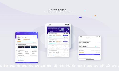  如何轻松查找您的比特币钱包余额？揭示背后的秘密！