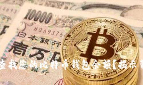  如何轻松查找您的比特币钱包余额？揭示背后的秘密！