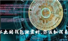 当以太坊钱包泄露时，你该如何自救？
