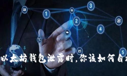 当以太坊钱包泄露时，你该如何自救？