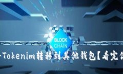 如何轻松将Tokenim转移到其他钱包？看完你就知道