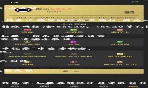 将USDT从欧易（OKEx）转移到私人钱包的过程相对简单，但涉及一些具体的步骤。以下是详细指南：

### 第一步：登录欧易账户
1. 打开欧易（OKEx）官网或应用程序。
2. 输入您的账户信息进行登录。如果您没有账户，请先注册一个。

### 第二步：找到USDT余额
1. 登录后，导航到“资产”或“钱包”页面。
2. 在钱包页面，找到USDT（Tether）的余额。如果您尚未存入USDT，您需要先购买或转入USDT。

### 第三步：选择提币
1. 在USDT行旁边，您将看到一个“提币”或“提现”的按钮。点击它。
2. 进入提币界面。

### 第四步：填写提币信息
1. **钱包地址**：在此输入您要转移到的私人钱包地址。请务必确保地址的正确性，因为一旦发送无法撤回。
2. **提币数量**：输入您希望转出的USDT数量。
3. **网络选择**：根据您的钱包支持的网络选择适合的转账网络（如ERC20, TRC20等）。注意，选择错误的网络可能导致资产丢失。

### 第五步：确认和提交
1. 再次检查所有信息，包括钱包地址、提币数量和网络。如果一切无误，提交请求。
2. 根据安全设置，您可能需要进行双重身份验证（2FA）或其它安全验证。

### 第六步：等待确认
1. 提币申请提交后，系统会处理您的请求。您可以在“提币记录”中查看状态。
2. 提币的确认时间可能会根据网络情况不同而有所变化。

### 第七步：检查钱包
1. 等待一段时间后，查看您的私人钱包，确认USDT是否已到账。

### 提示：
- 在进行大额转账前，可以先进行一次小额测试，确保流程无误。
- 注意提币的手续费，确保您了解费用结构。
- 确保您的钱包是支持USDT的，并且网络选择正确。

通过上述步骤，您就可以成功将USDT从欧易转移到私人钱包中。如果在转账过程中遇到任何问题，建议查看欧易的帮助中心或联系客服获取支持。