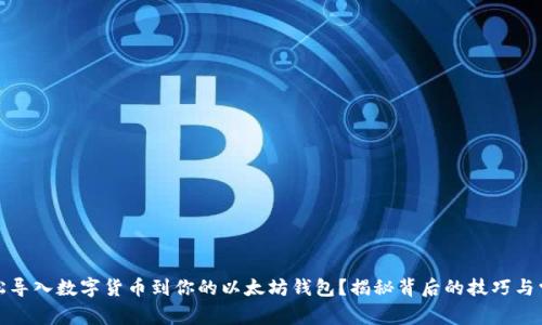 如何轻松导入数字货币到你的以太坊钱包？揭秘背后的技巧与常见问题