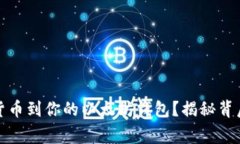 如何轻松导入数字货币到你的以太坊钱包？揭秘