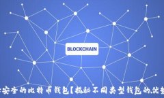   如何选择安全的比特币钱包？揭秘不同类型钱包